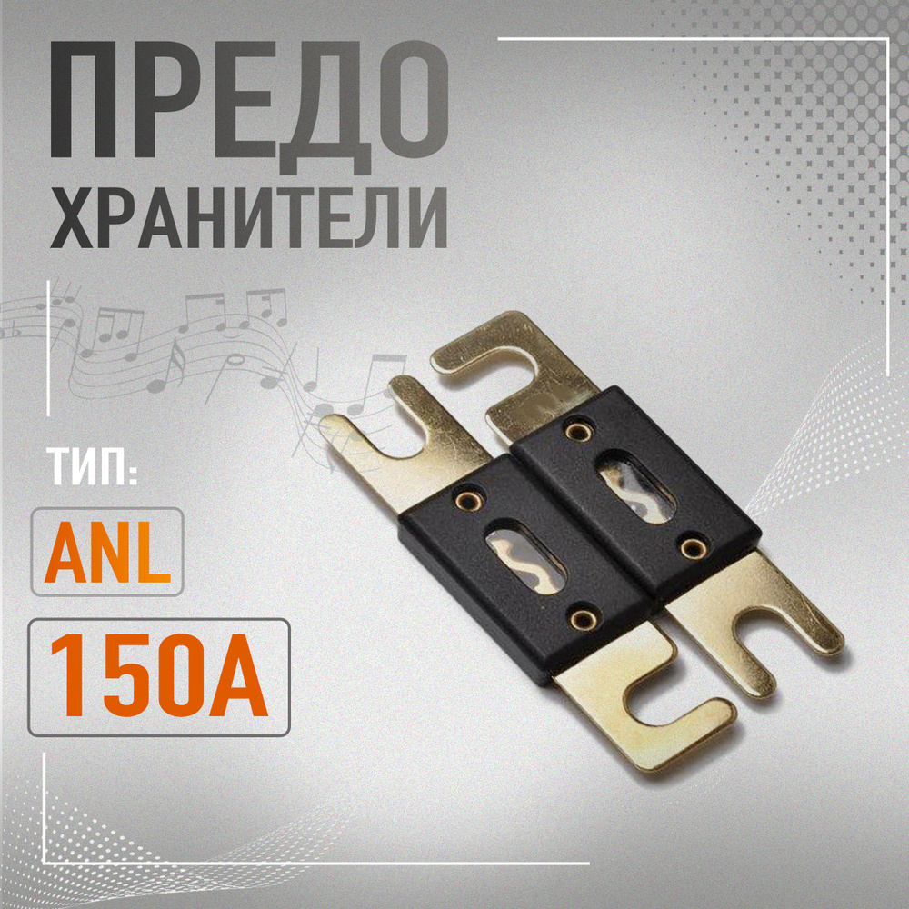 Предохранитель ANL 150А 2шт. #1