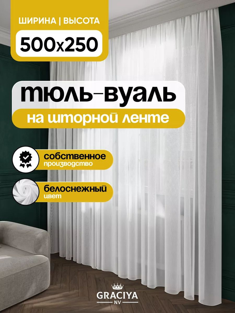 Graciya nv Тюль высота 250 см, ширина 500 см, крепление - Лента, белый  #1