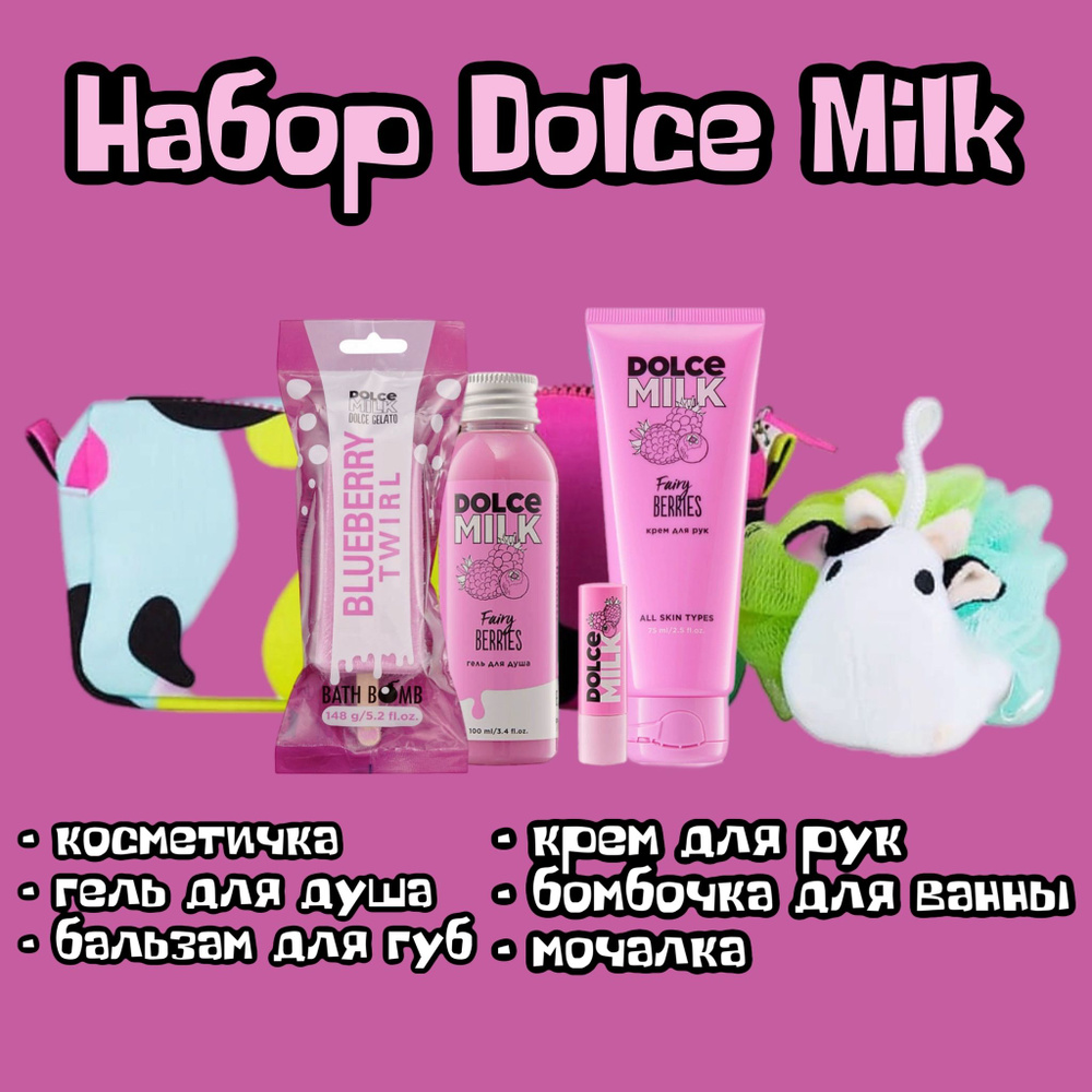 DOLCE MILK Набор дорожный 6в1 Лесные ягоды в косметичке / подарочный дорожный набор  #1