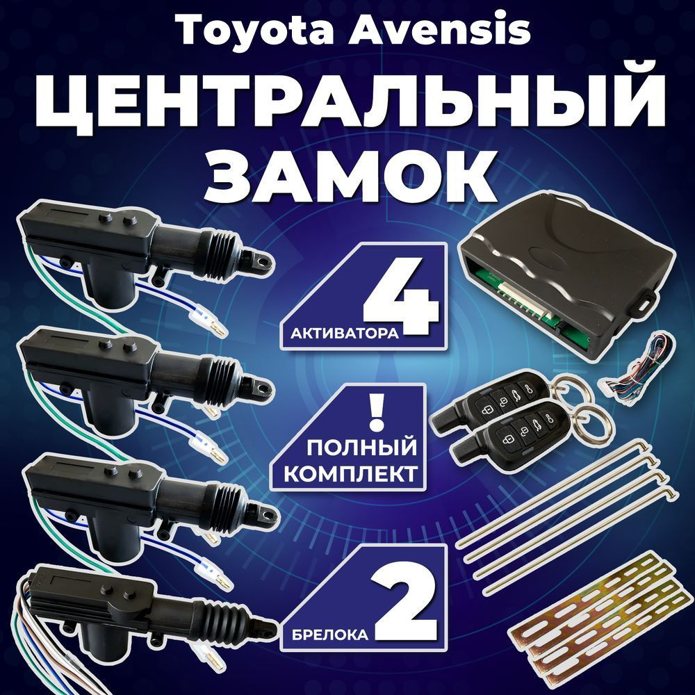 Центральный замок для автомобиля Toyota Avensis (Тойота Авенсис) /Полный комлект с 4 электроприводами #1