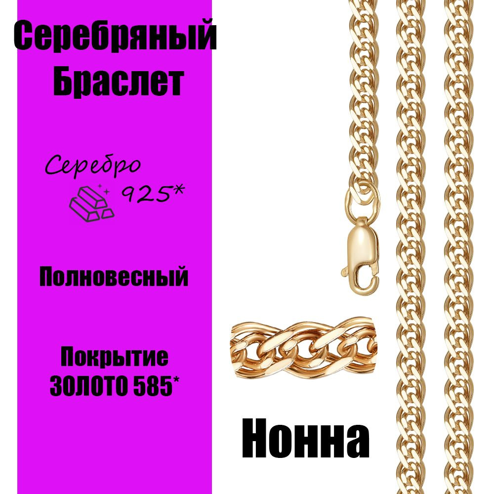 KrasnoeGold БН05КС-21,0 Серебряный браслет покрытие позолота плетение Нонна  #1