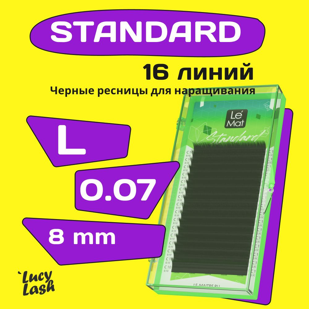 Le Maitre ресницы Standard L 0.07 8 mm #1