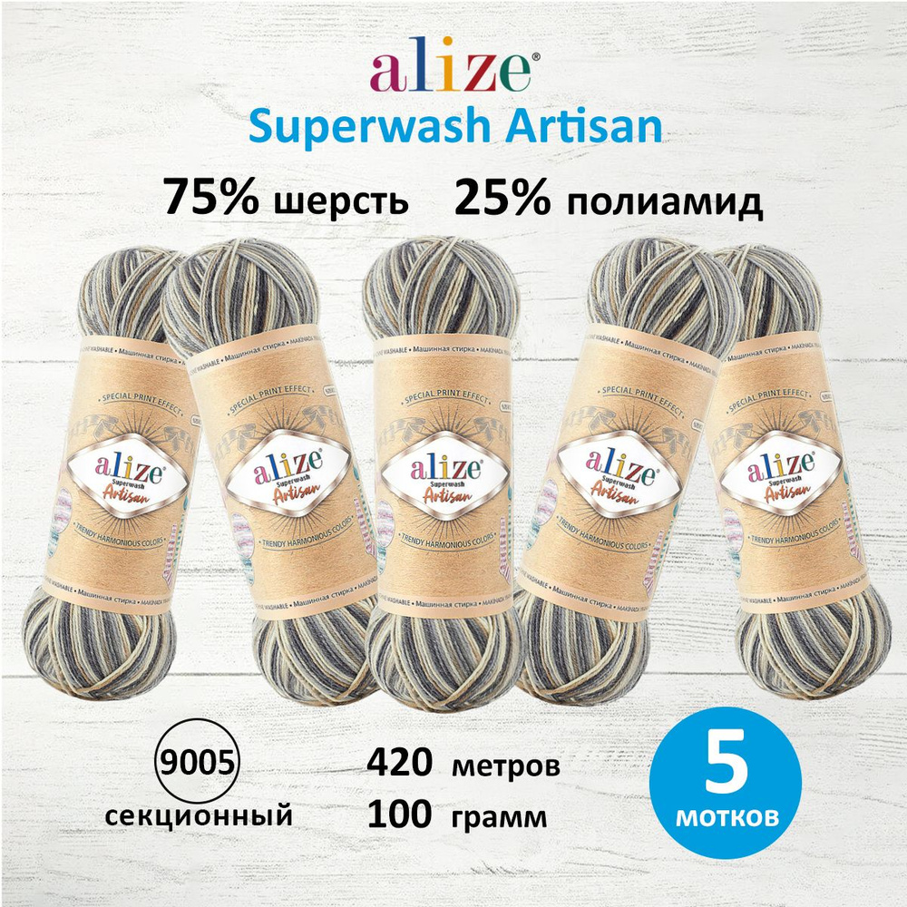 Пряжа для вязания Superwash Artisan, 100 г 420 м, 5 шт, ALIZE, 9005 секционный #1