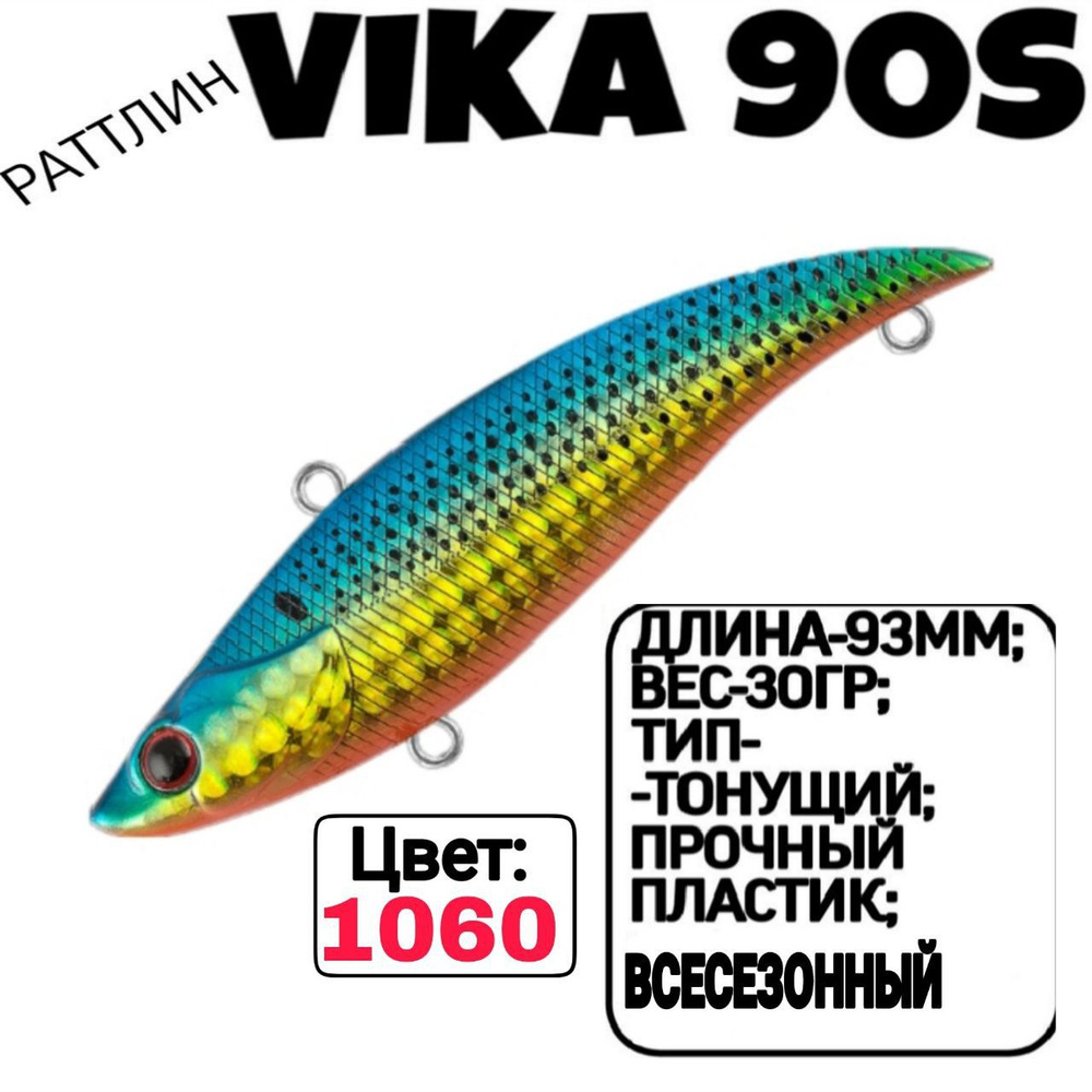 Раттлин TsuYoki VIKA 90S; Тонующий; 90мм; 30гр; номер цвета: 1060. #1