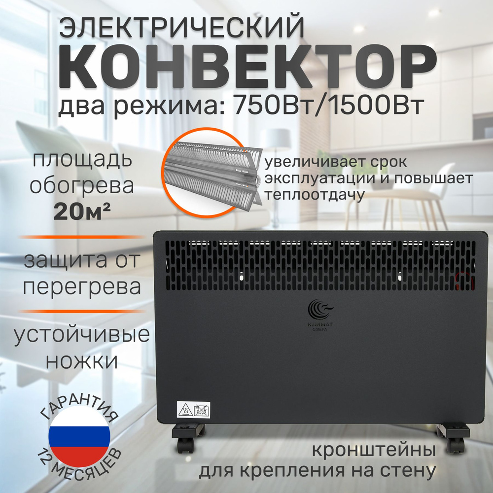 Конвектор электрический КЛИМАТ СФЕРА HK-1500.2 BS Комфорт 1500 Вт черный песок  #1