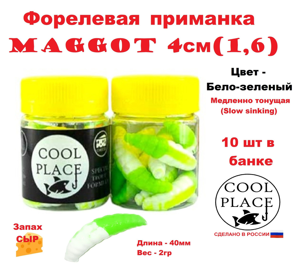 Приманка форелевая Cool Place Maggot 4см, сыр, Бело-зеленый #1