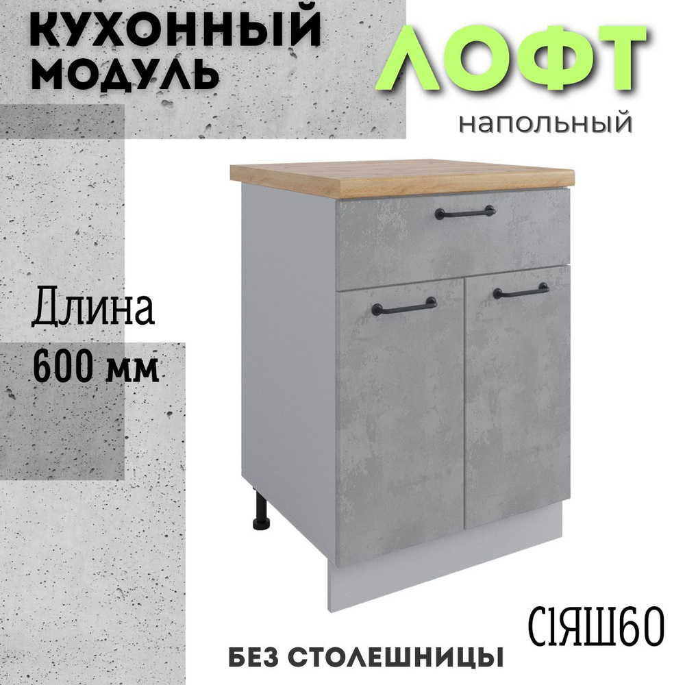 Шкаф кухонный напольный модульная кухня С1ЯШ 600, лофт бетон светлый  #1