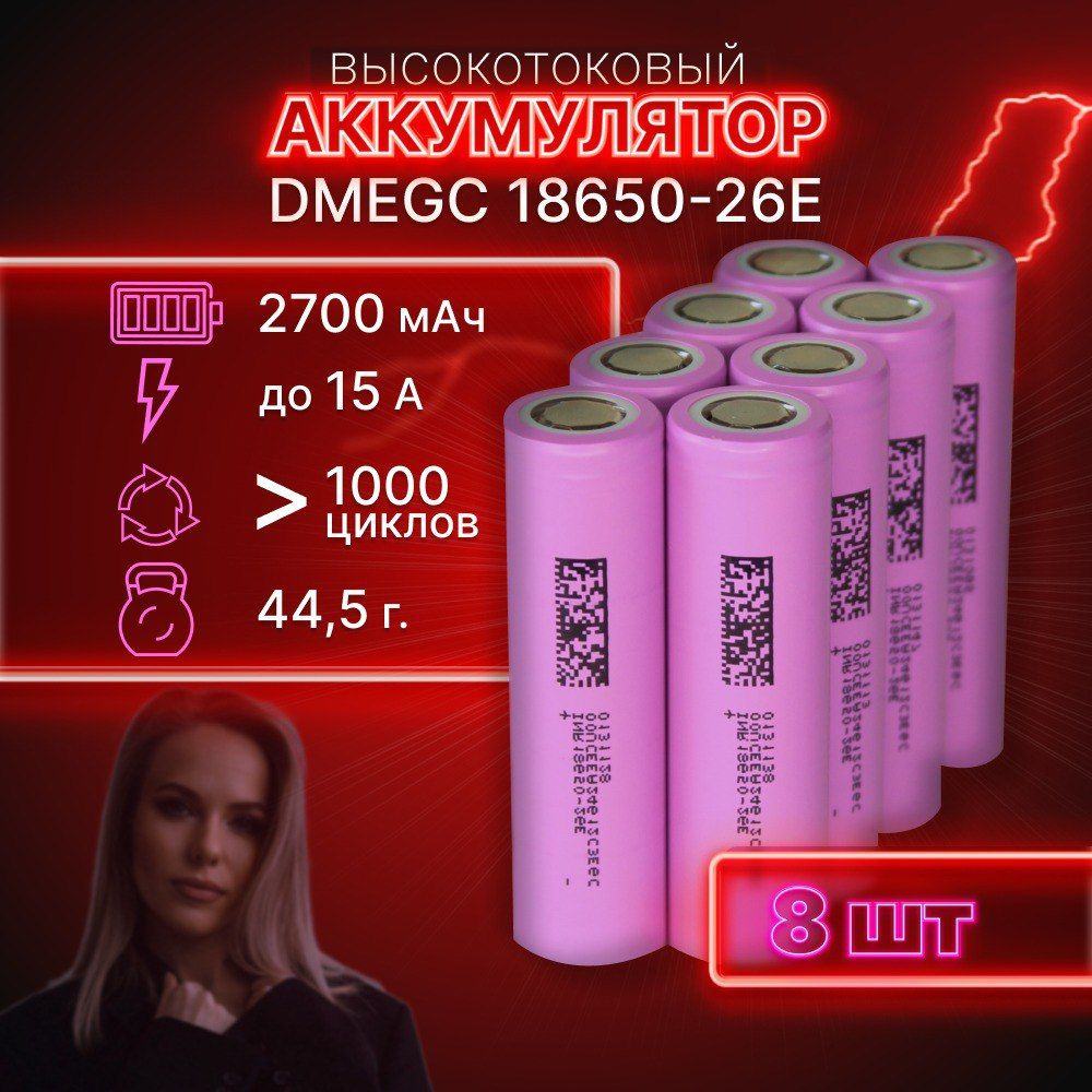 ГАРАНТИЯ ЕМКОСТИ 8 шт DMEGC 26E аккумулятор 18650 аккумулятор 3.7v  #1