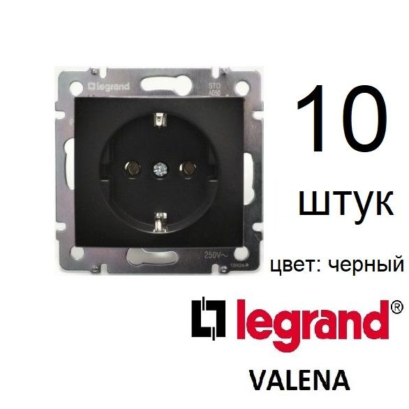 Розетка с заземлением Legrand Valena 10 штук, черная, без рамки #1