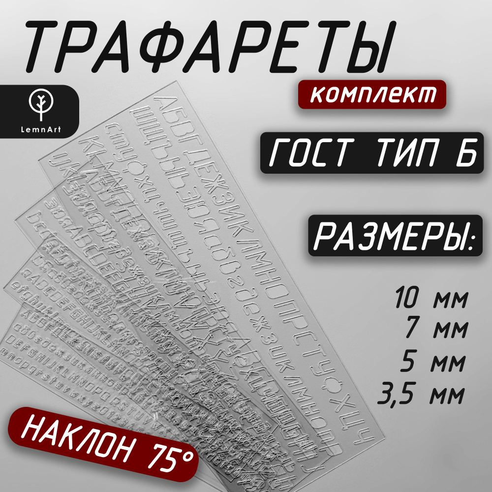 Трафареты для черчения ГОСТ тип Б с наклоном 75, 4 трафарета  #1