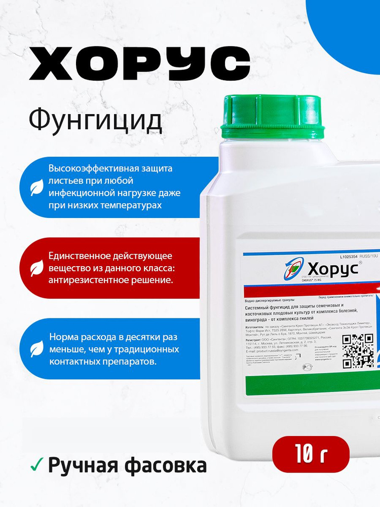 фунгицид Хорус 10г - купить с доставкой по выгодным ценам в интернет ...