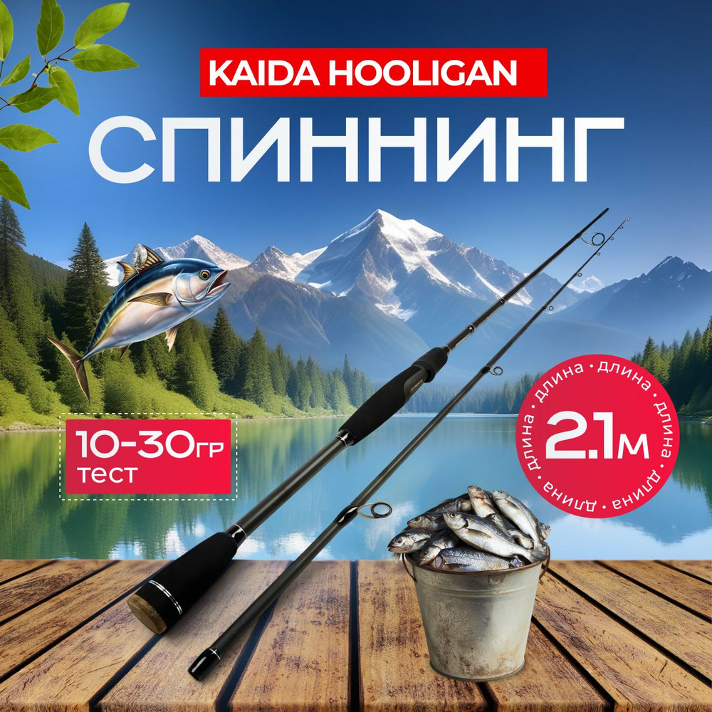 KAIDA Спиннинг, рабочая длина:  210 см , до 30 гр #1