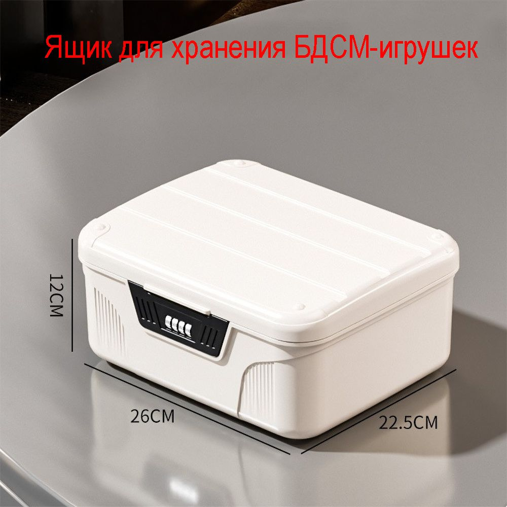 Пластиковый кодовый контейнер для хранения BDSM игрушек с замком ...