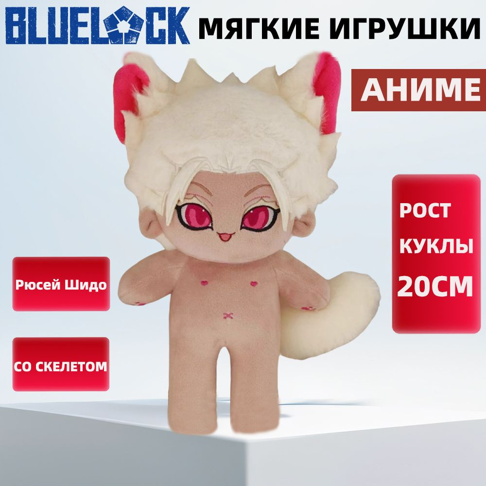 Аниме Мягкие Игрушки Синяя тюрьма: Блю Лок Рюсэй Сидо / Blue Lock Ryuusei Shidou Плюшевая Кукла Игрушка #1