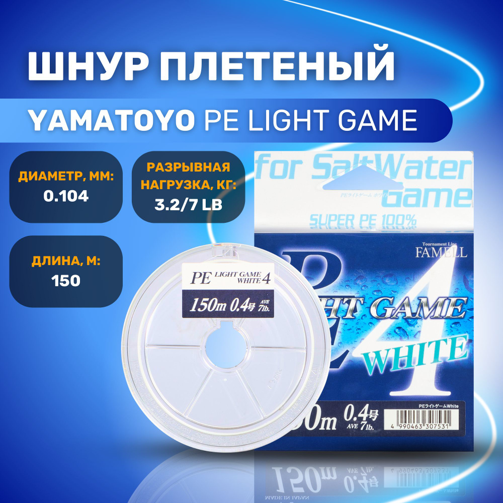 Шнур плетёный для рыбалки Yamatoyo PE Light Game x4 #0,4 (белый) 150 метров / Для зимней и летней рыбалки #1