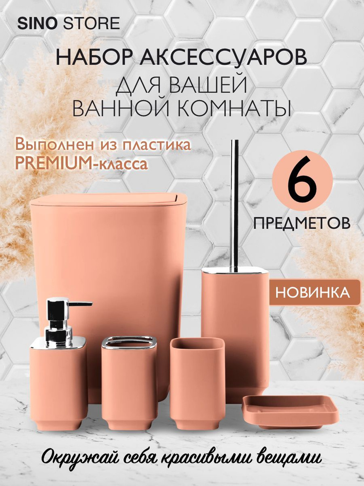 Sino Store Набор для ванной комнаты, 6 предм. 6 #1