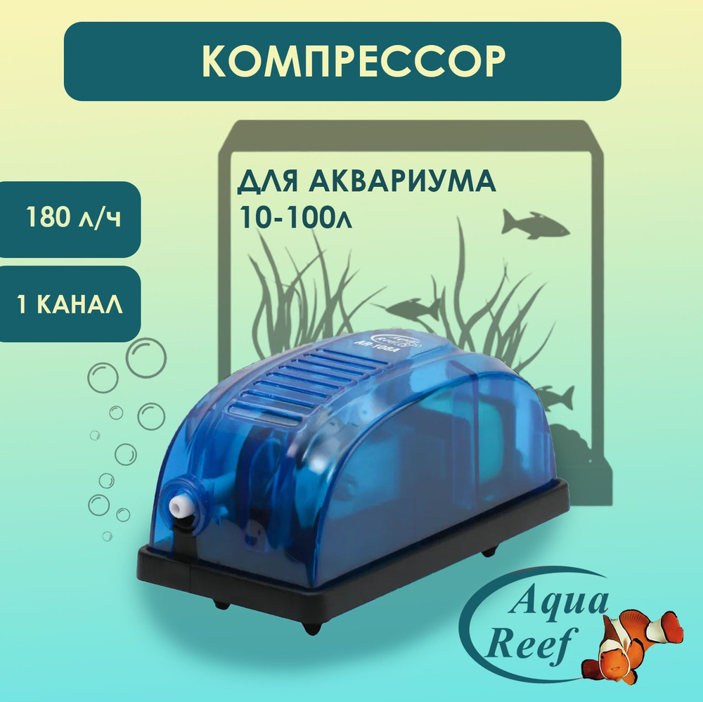 Компрессор Aqua Reef AR-108A для аквариума до 100 л (180 л/ч, 2.5 Вт, 1 канал, нерегулируемый)  #1