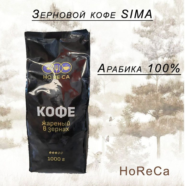 Зерновой кофе SIMA - HoReCa (Арабика 100%), пакет, 1кг #1