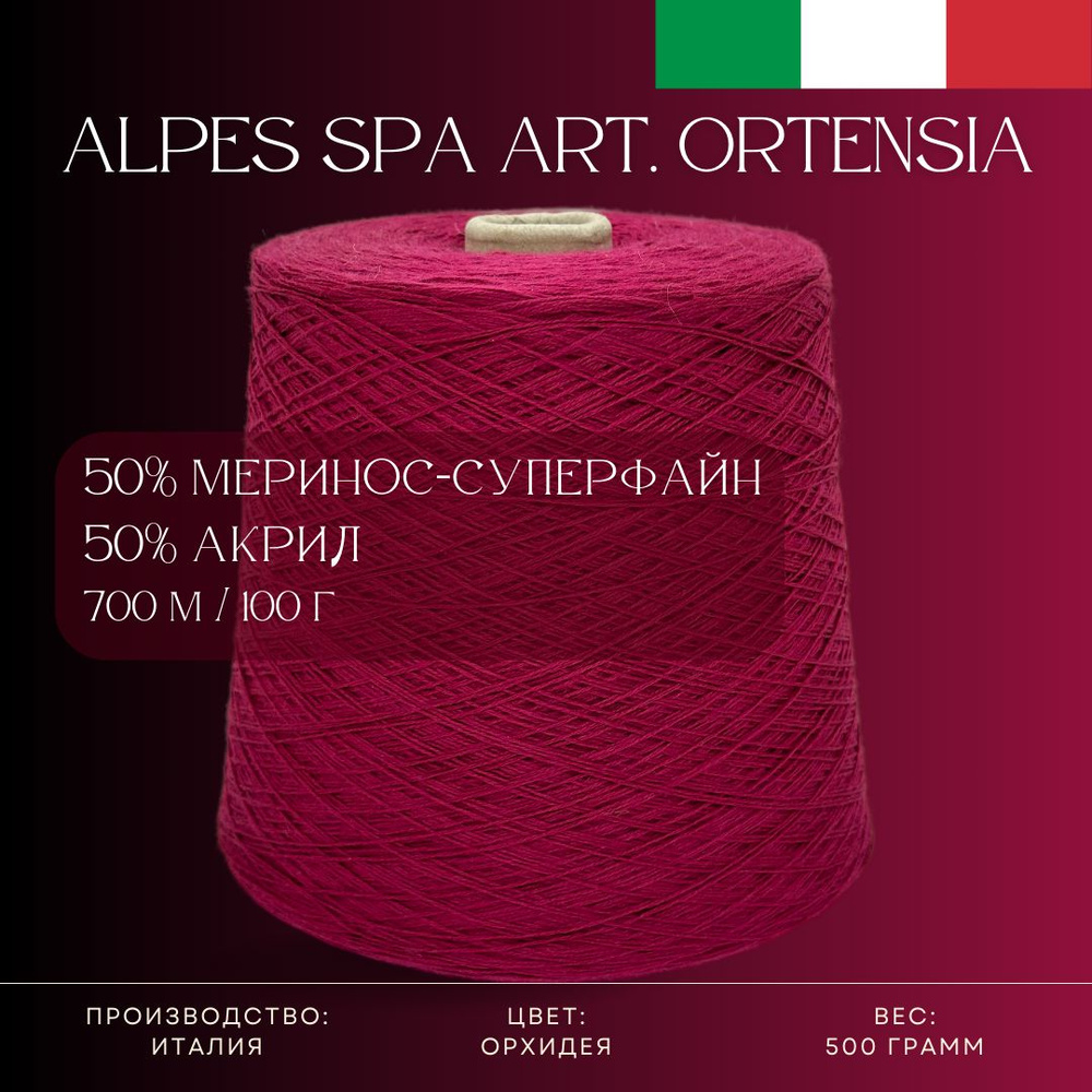 50% Меринос-суперфайн 50% Антипиллинговый акрил, Пряжа из Италии Alpes SPA Art. Ortensia Орхидея  #1