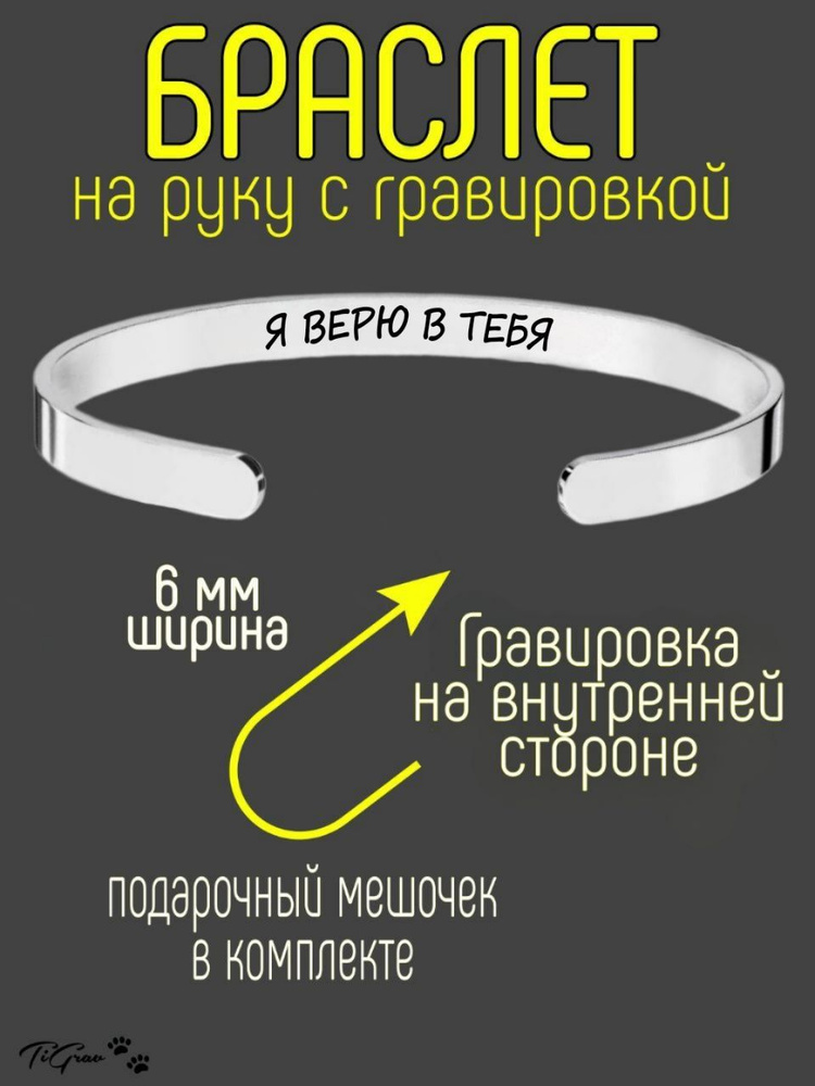 Браслет из нержавеющей стали на руку с гравировкой Я верю в тебя  #1