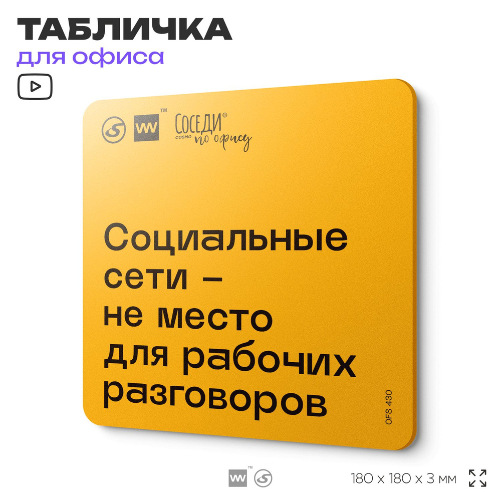 Табличка с правилами офиса "Социальные сети - не место для рабочих разговоров" 18х18 см, пластиковая, #1