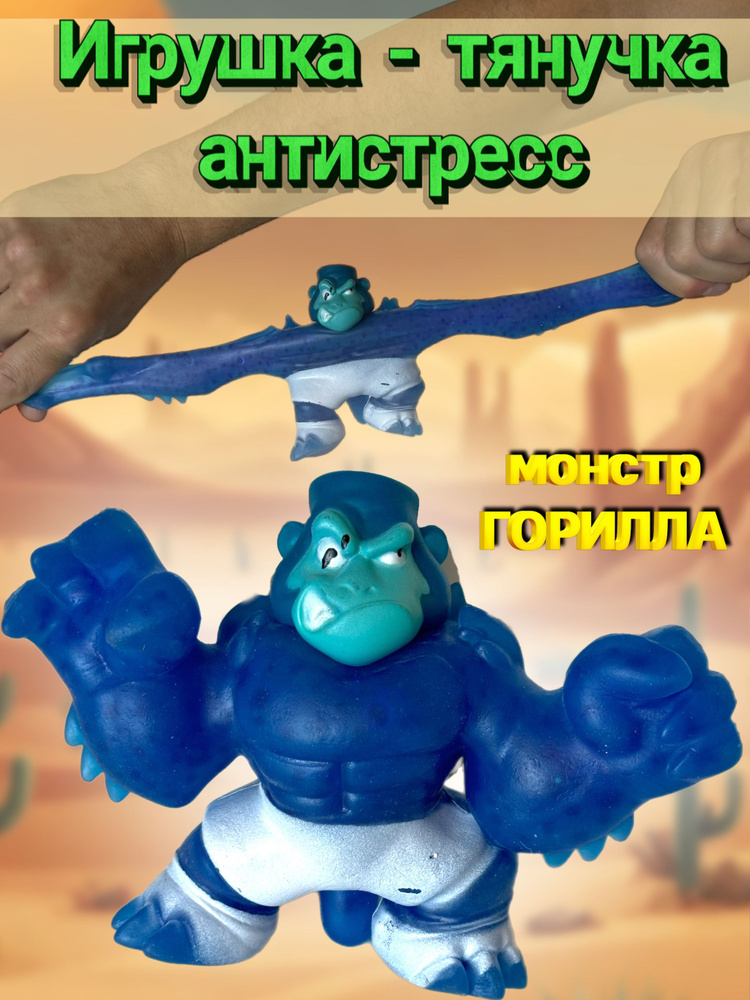 Игрушка тянучка антистресс гарилла монстр #1