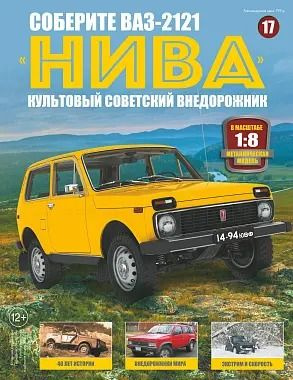 Соберите ВАЗ-2121 "Нива" №17 #1