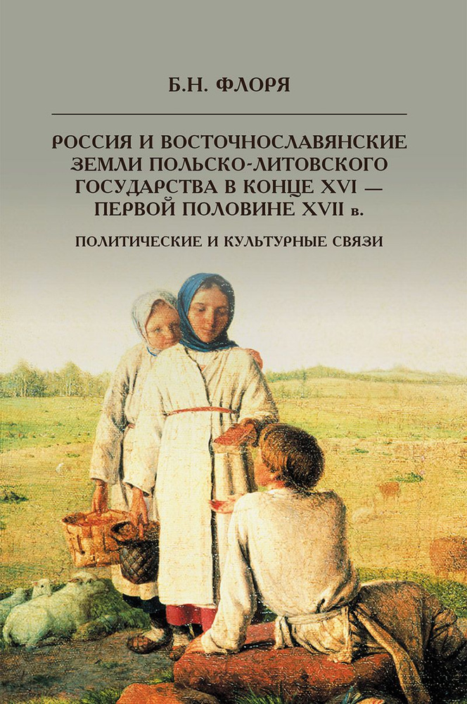 Россия и восточнославянские земли Польско-Литовского государства в конце XVI-пер.пол.XVII | Флоря Борис #1