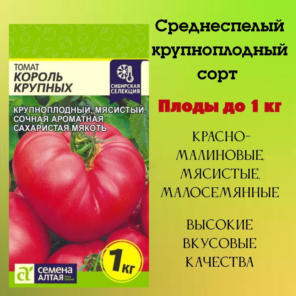 Семена Томат Король Крупных (0,05 гр) - Семена Алтая #1