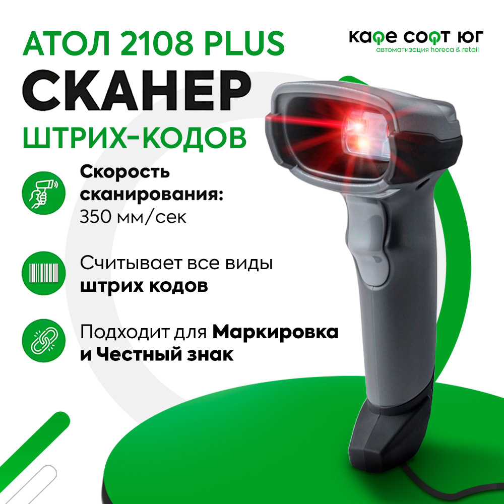 Проводной 2D сканер штрих кодов АТОЛ SB 2108 plus (Маркировка, 1С ...