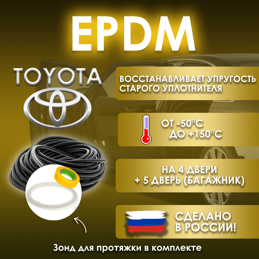 EPDM вставка-уплотнитель для дверей автомобиля Toyota / Тойота  #1