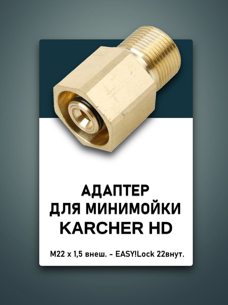 Адаптер для пистолета Керхер HD М22 х 1,5 внеш. - EASY!Lock 22внут.  #1