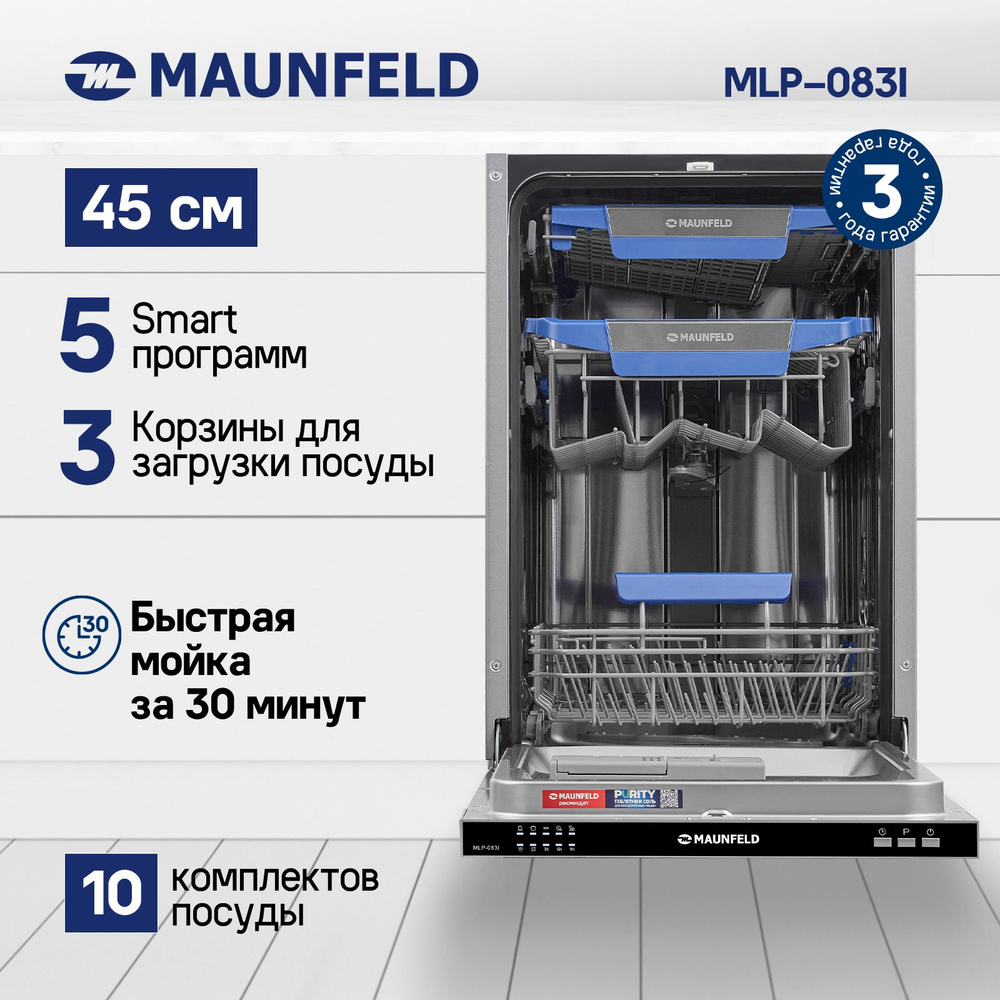 Посудомоечная машина MAUNFELD MLP-083I встраиваемая узкая 45 см, 10 ...