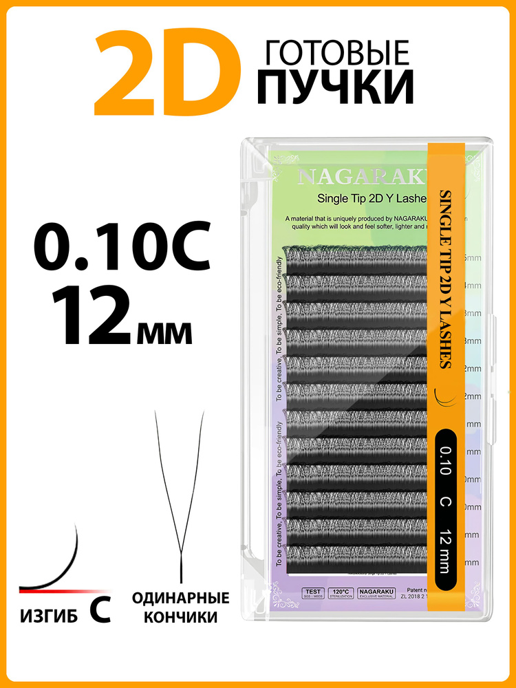 Ресницы для наращивания готовые пучки 2D 0.10 изгиб C одинарные кончики 12 мм Nagaraku  #1