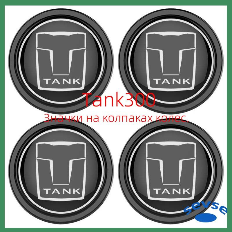 Подходит для Tank 300. Значки на колесах. Модификация автомобиля.  #1