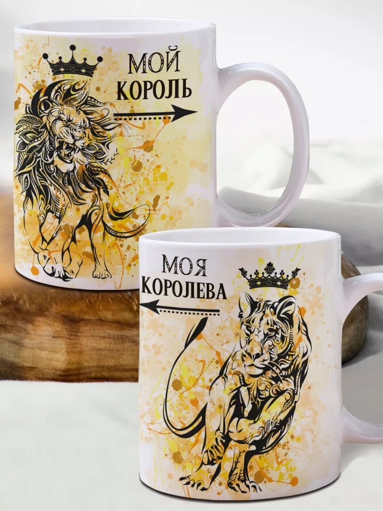 Парные кружки СТАНДАРТ Моя Королева и Мой Король #1