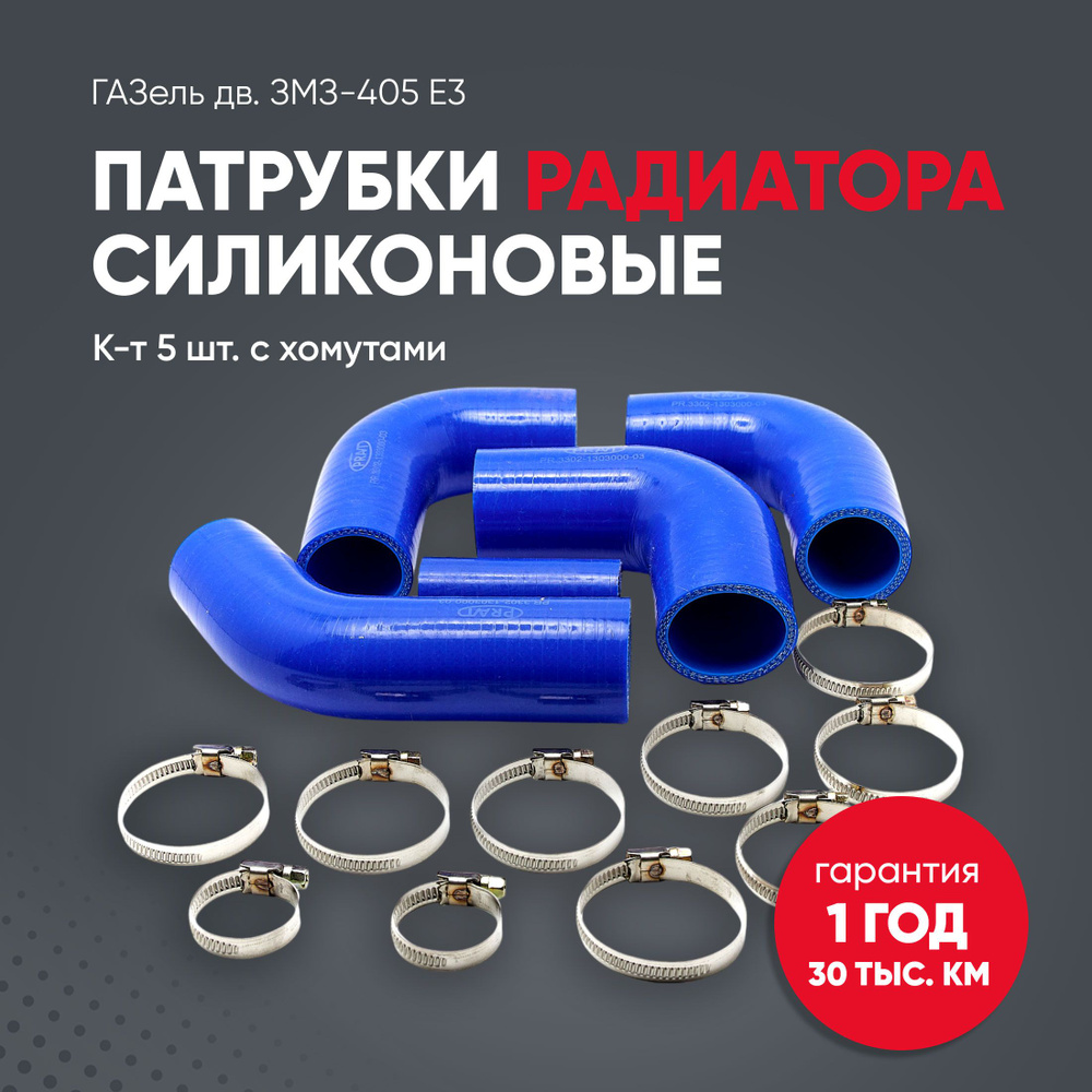 РК ПАТРУБКОВ РАДИАТОРА ДВ. 405 ЕВРО 3 СИЛИКОН АРМИР. (К-Т 5 ШТ.)
