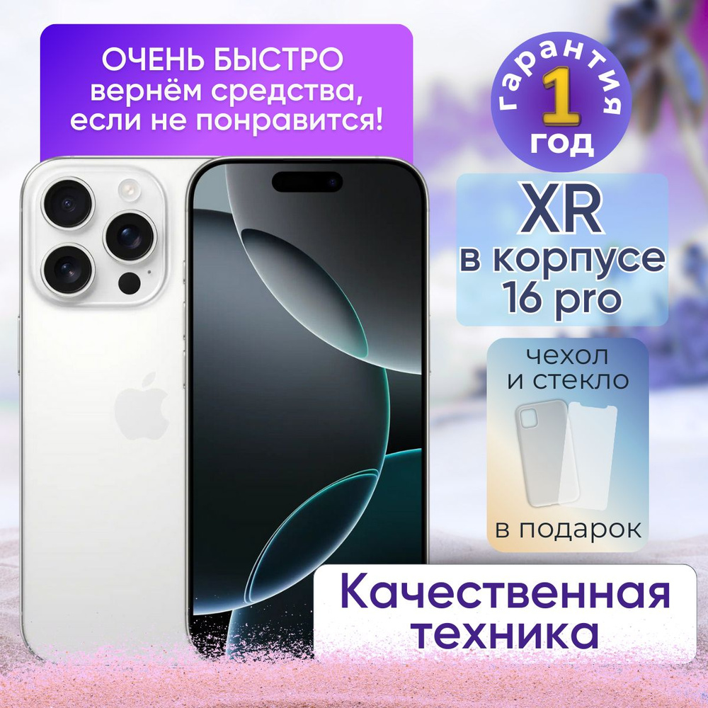 Apple Смартфон iPhone XR в корпусе 16 Pro 3/256 ГБ, белый, Восстановленный  #1