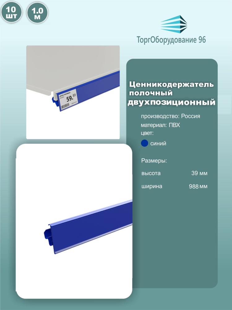 Ценникодержатель полочный двухпозиционный LST, длина 988мм, пвх, цвет синий, комплект 10шт.  #1