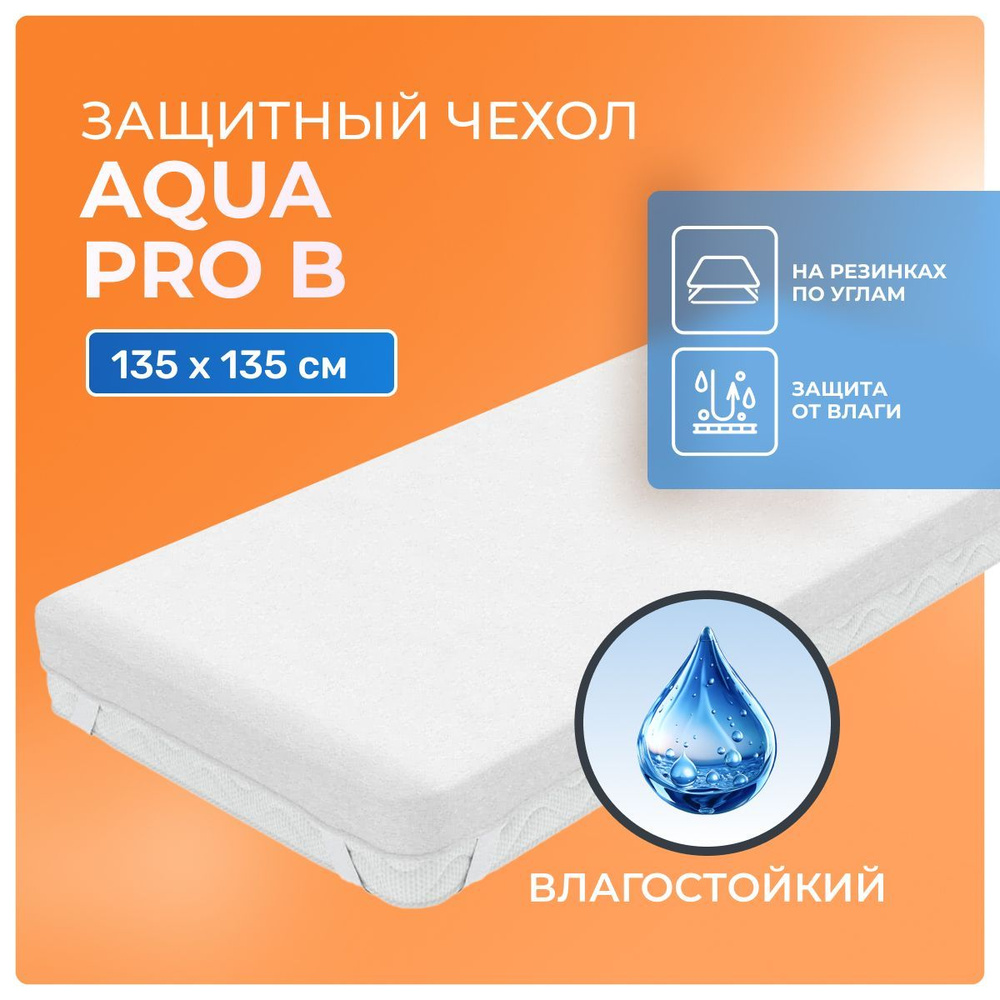 Влагостойкий чехол Aqua Pro B 135x135 с резинкой по углам, водонепроницаемая простынь-чехол аквастоп #1