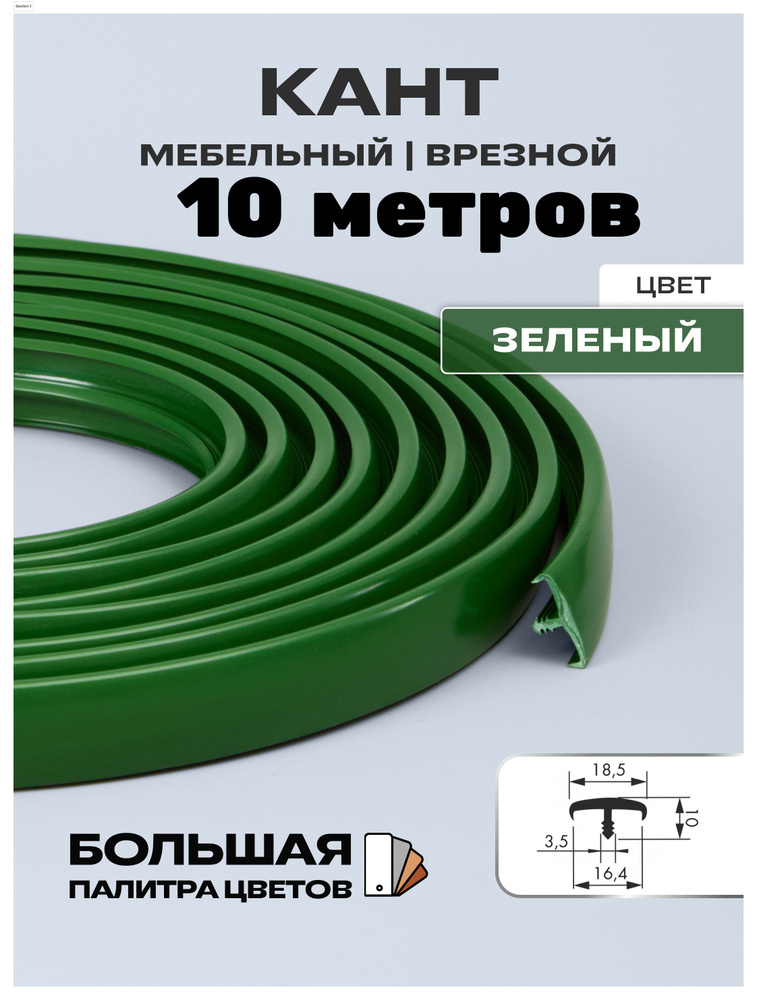 Мебельный Т-образный профиль(10 метров) кант на ДСП 16мм, врезной, цвет: зелёный  #1