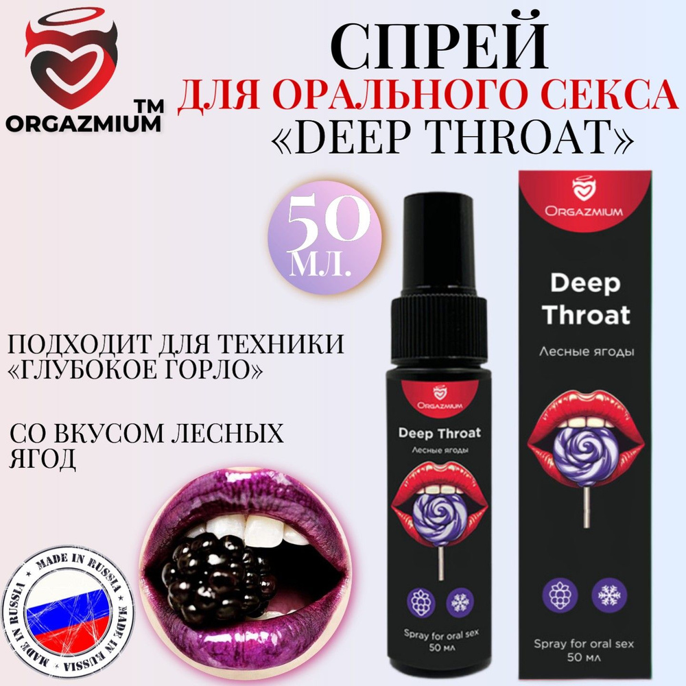 Спрей интимный для орального секса ORGAZMIUM Deep Throat со вкусом лесных ягод, 50 мл  #1