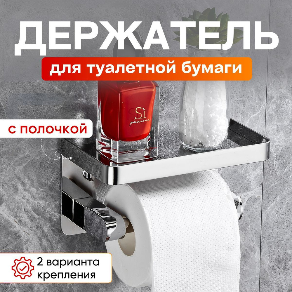 Держатель для туалетной бумаги с полочкой самоклеющийся на липучке ...