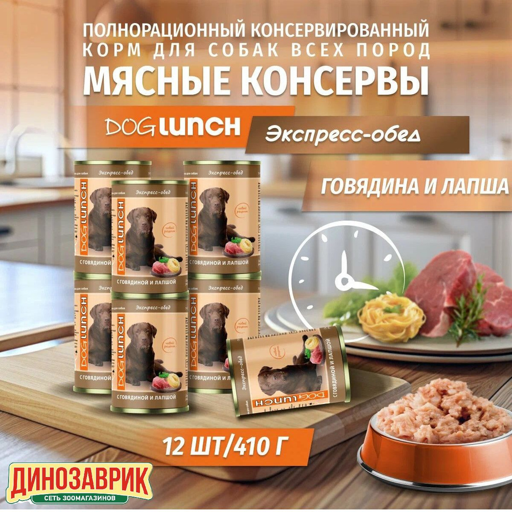 Влажный корм Dog Lunch для любых собак, экспресс-обед, говядина и лапша (12шт х 410гр)  #1