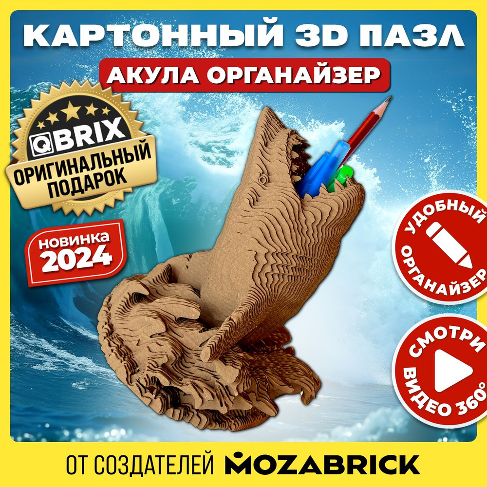 QBRIX Картонный 3D конструктор Акула органайзер #1