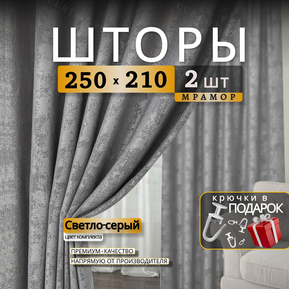 Curtain & Textile Комплект штор Домашней волшебнице 210х500см, Светлый-серый  #1