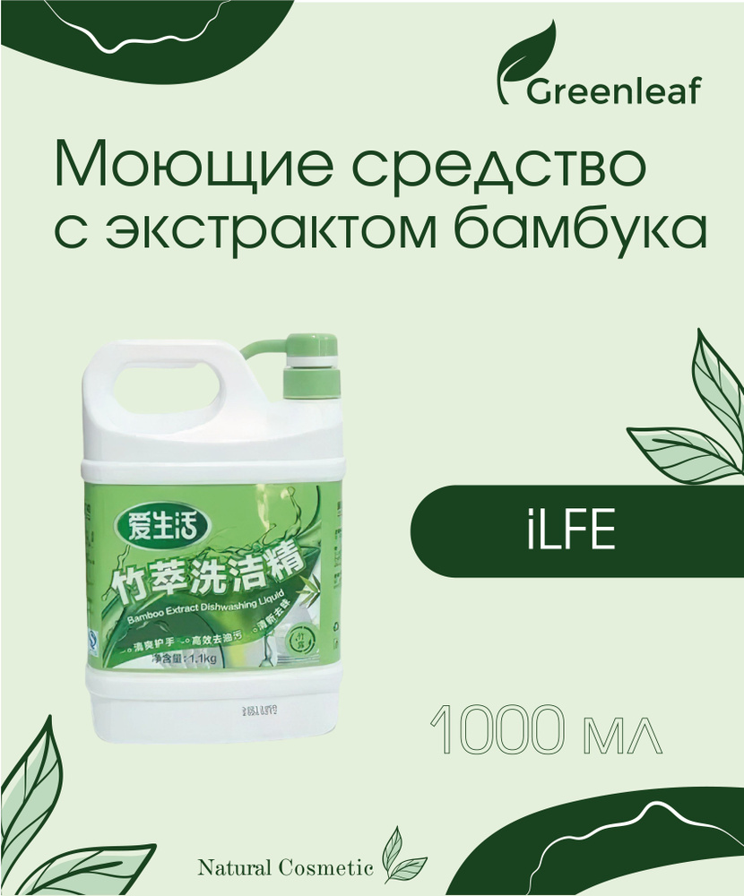 iLFE Моющие средство с экстрактом бамбука 1,1л #1