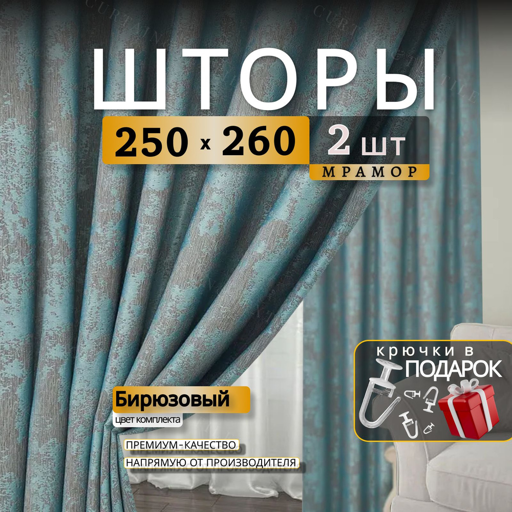 Curtain & Textile Комплект штор Домашней волшебнице 260х500см, Бирюзовый  #1