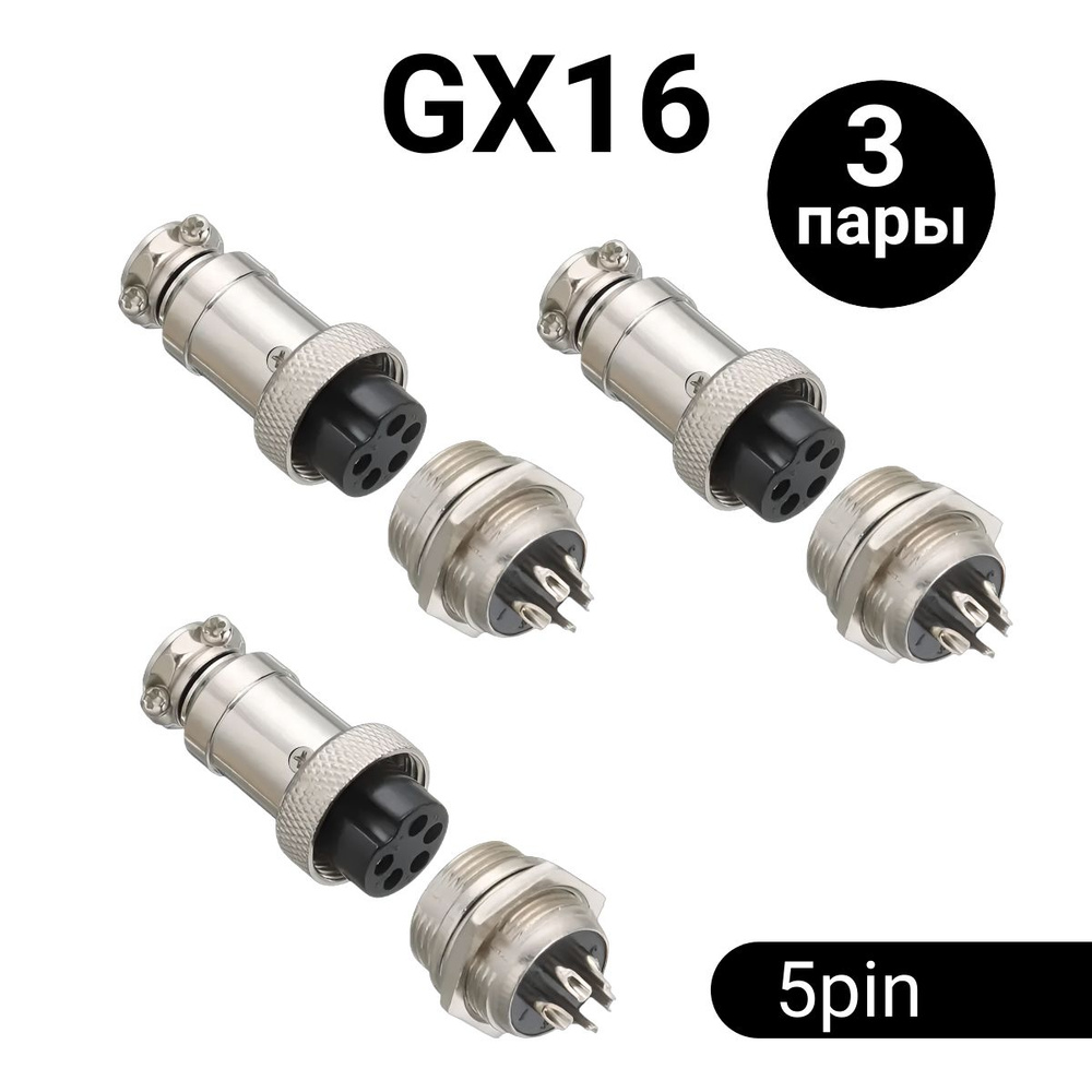 Авиационный разъем GX16 штекер + гнездо (5 pin, 5 контактов, папа+мама, 3 пары)  #1