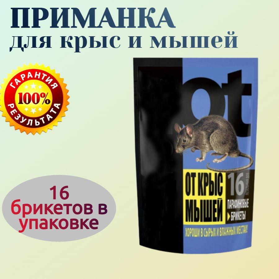 Приманка от крыс и мышей, 16 брикетов в упаковке - эффективно уничтожают грызунов в садах , огородах, #1